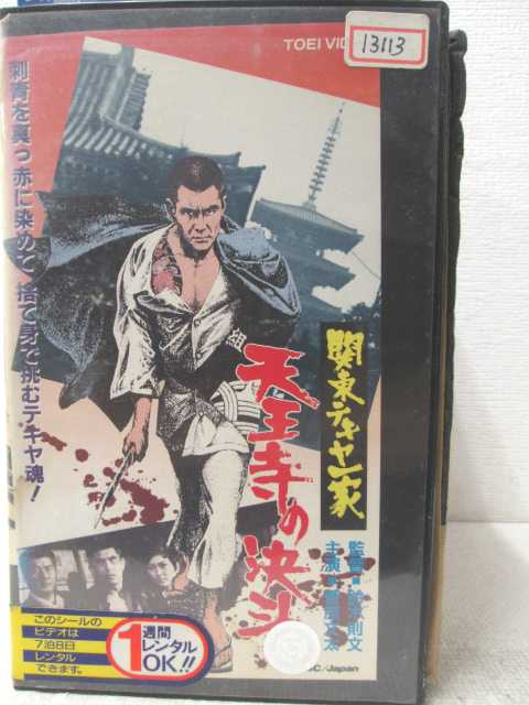 HV02279【中古】【VHSビデオ】関東テキヤ一家 天王寺の決斗画像