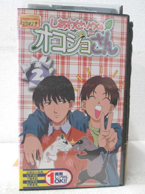 楽天市場 Hv 中古 Vhsビデオ しあわせソウのオコジョさん2 ハッピービデオ