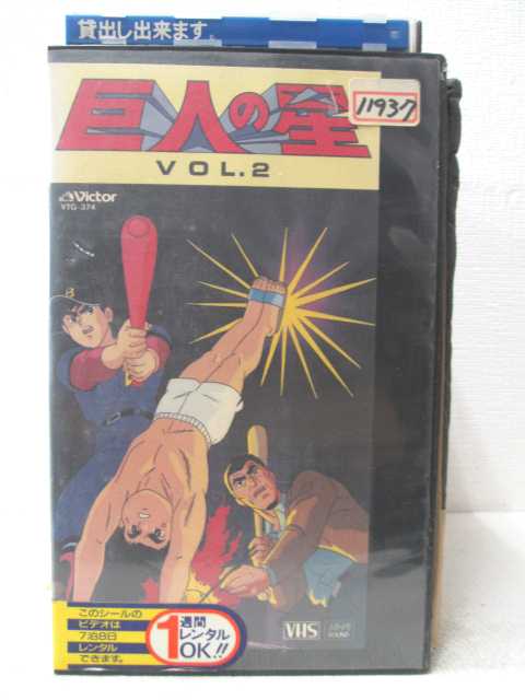 HV02314【中古】【VHSビデオ】巨人の星 vol.2画像