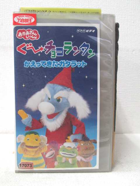 楽天市場 Hv 中古 Vhsビデオ おかあさんといっしょぐーチョコランタンかえってきたガタラット ハッピービデオ