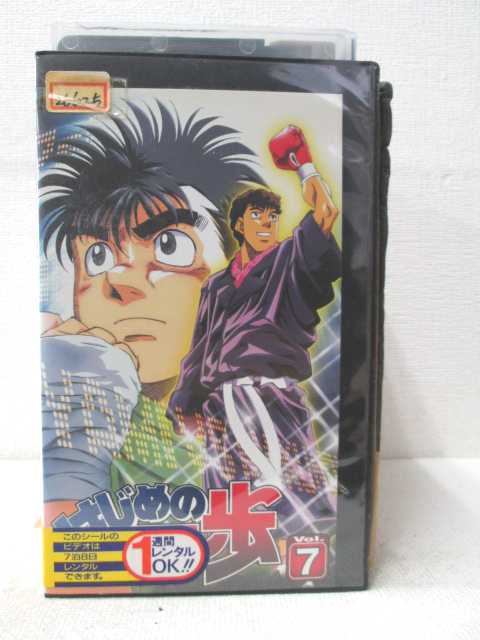 HV02348【中古】【VHSビデオ】はじめの一歩　Vol.7画像