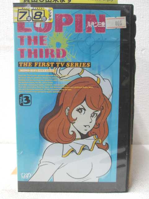HV02520【中古】【VHSビデオ】ルパン三世THE FIRST SERIESvol.3画像