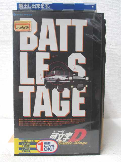 HV02589【中古】【VHSビデオ】頭文字[イニシャル]D　Battle Stage画像