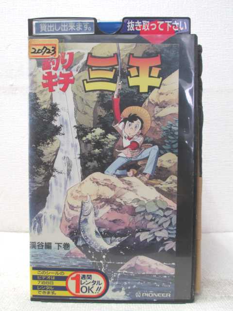 HV02818【中古】【VHSビデオ】釣りキチ三平　渓谷編　下巻画像