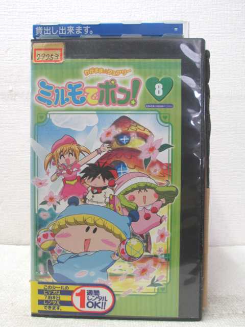 HV02846【中古】【VHSビデオ】わがまま フェアリー ミルモでポン！ Vol.8画像
