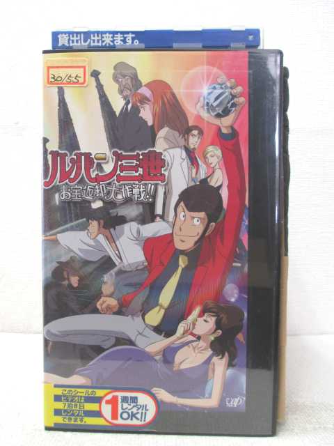 HV02849【中古】【VHSビデオ】ルパン三世 お宝返却大作戦！画像