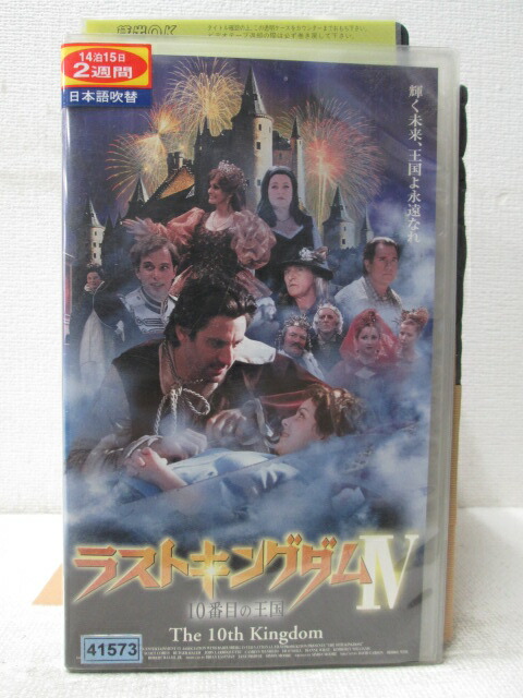 HV03125【中古】【VHSビデオ】ラストキングダム4　10番目の王国　日本語吹替版画像