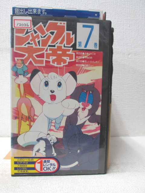 HV03181【中古】【VHSビデオ】ジャングル大帝 第7巻画像