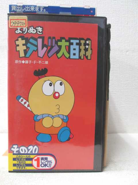 HV03191【中古】【VHSビデオ】よりぬきキテレツ大百科 その20ナリ画像