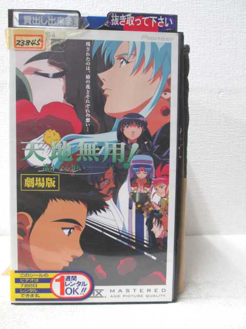HV03195【中古】【VHSビデオ】劇場版 天地無用〜遥かなる想い〜画像