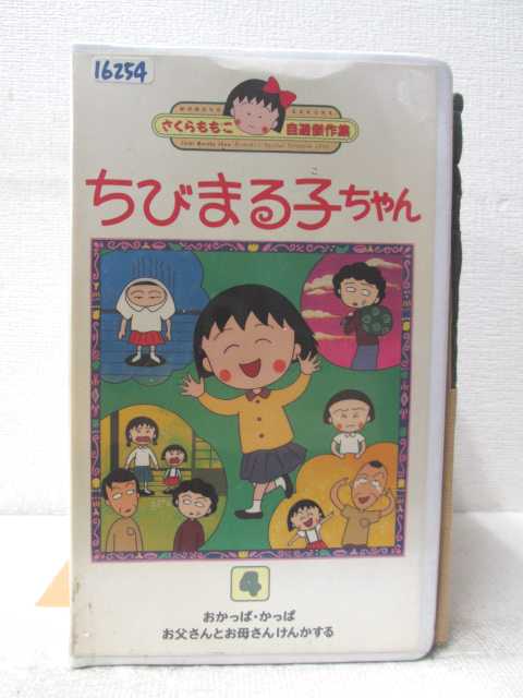 楽天市場 Hv 中古 Vhsビデオ ちびまる子ちゃん Vol 4 ハッピービデオ