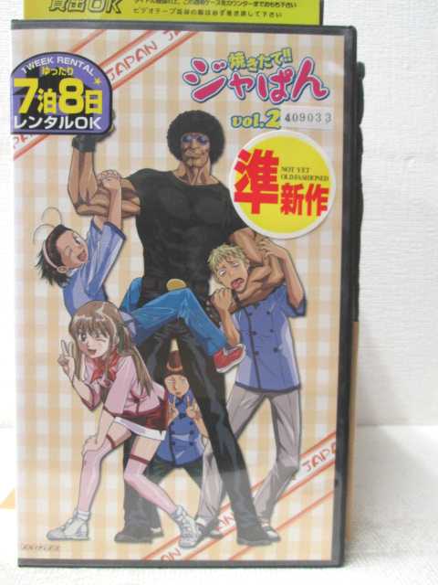 HV03244【中古】【VHSビデオ】焼きたて！！ジャぱん VOL.2画像