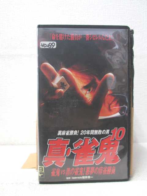 楽天市場 Hv 中古 Vhsビデオ 真雀鬼10 ハッピービデオ