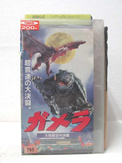 HV03415【中古】【VHSビデオ】ガメラ　大怪獣空中決戦画像