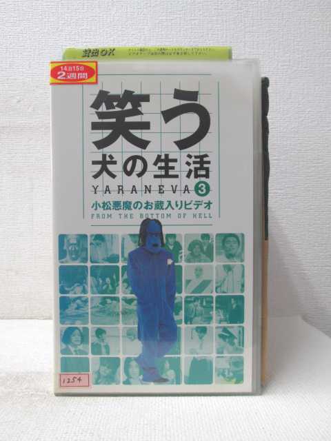 HV03494【中古】【VHSビデオ】笑う犬の生活YARANEVA3　小松悪魔のお蔵入りビデオ画像