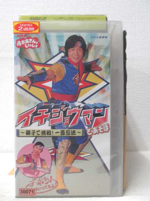 楽天市場 Hv 中古 Vhsビデオ おかあさんといっしょ イチジョウマンとあそぼ ハッピービデオ