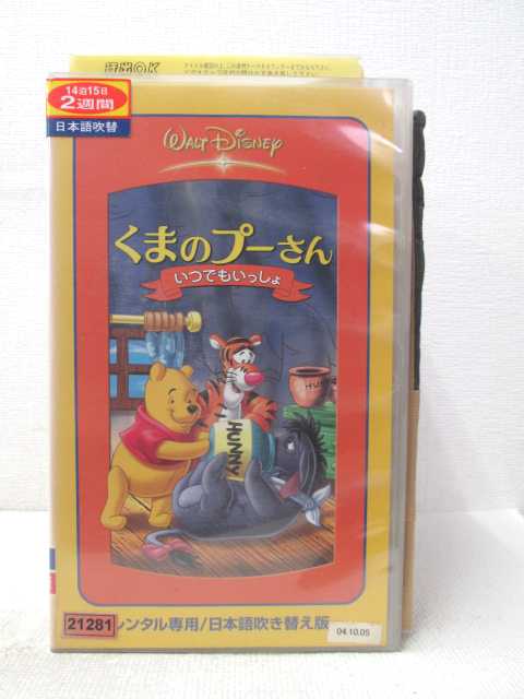 HV03709【中古】【VHSビデオ】くまのプーさん いつでもいっしょ 吹替版画像