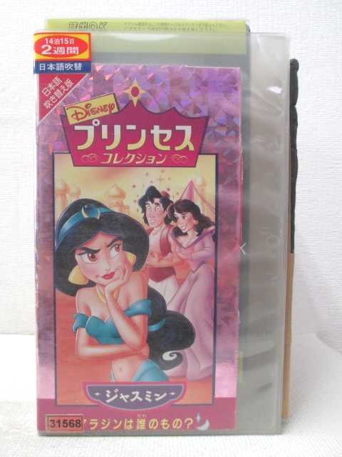 楽天市場 Hv 中古 Vhsビデオ Disneyプリンセスコレクション ジャスミン アラジンは誰のもの 日本語吹替版 ハッピービデオ