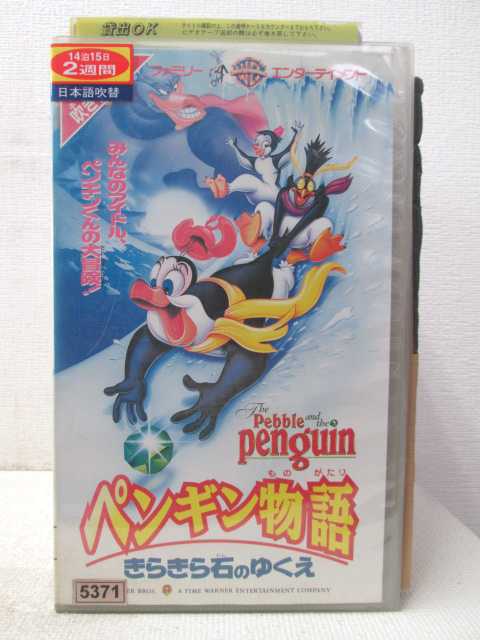 ペンギン物語 きらきら石のゆくえ The Pebble And The Penguin Japaneseclass Jp