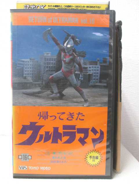 HV03875【中古】【VHSビデオ】帰ってきたウルトラマン第16巻画像