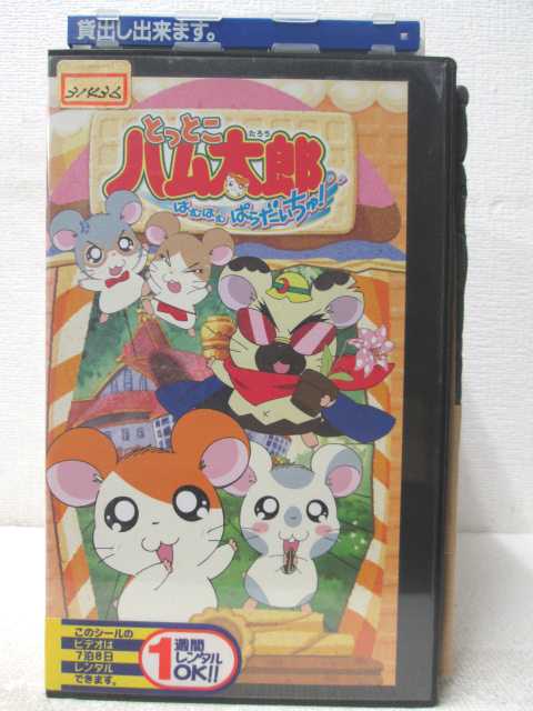 楽天市場 Hv 中古 Vhsビデオ とっとこハム太郎はむはむぱらだいちゅ Vol 2 ハッピービデオ