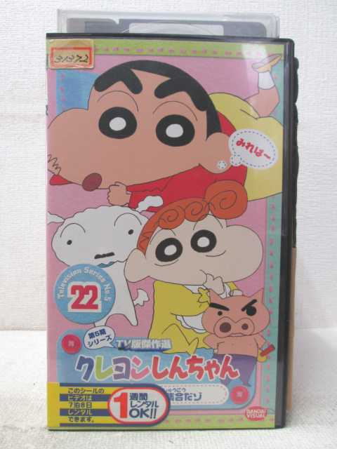 HV04269【中古】【VHSビデオ】クレヨンしんちゃん vol.22第5期シリーズ画像