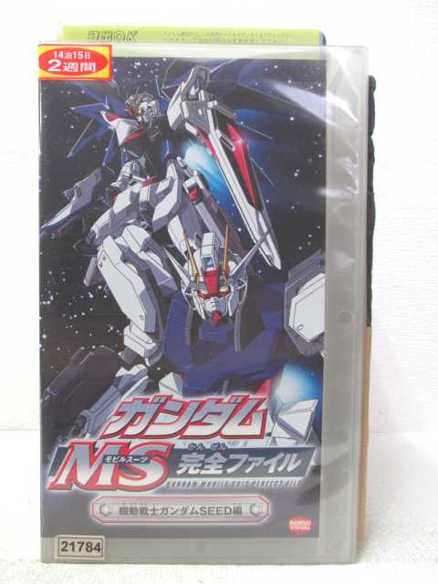 HV04277【中古】【VHSビデオ】ガンダムMS完全ファイル 機動戦士ガンダムSEED編画像