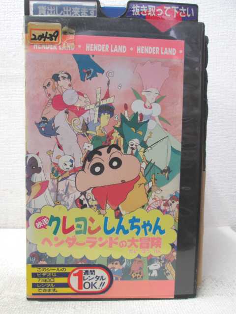 楽天市場 Hv 中古 Vhsビデオ 映画 クレヨンしんちゃんヘンダーランドの大冒険 ハッピービデオ