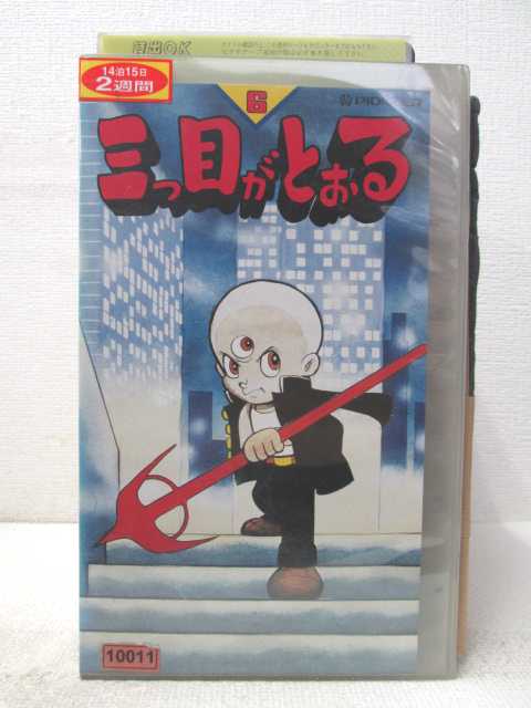 HV04352【中古】【VHSビデオ】三つ目がとおる vol.6画像