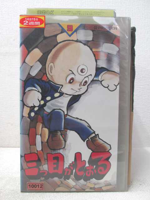 HV04391【中古】【VHSビデオ】三つ目がとおる vol.9画像