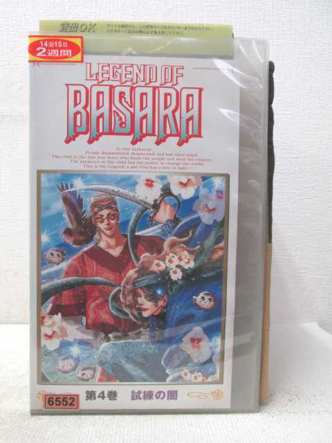 HV04533【中古】【VHSビデオ】LEGEND OF BASARA 第4巻　試練の闇画像