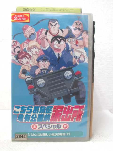 楽天市場 Hv 中古 Vhsビデオ こちら葛飾区亀有公園前派出所スペシャル バカンスは激しいのがお好き ハッピービデオ