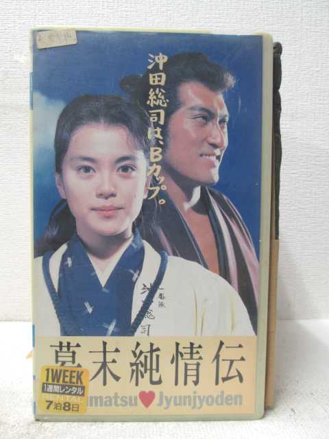 Hv 中古 幕末純情伝 ハッピービデオ Vhsビデオ