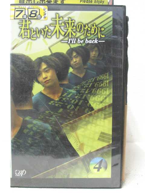 楽天市場 Hv 中古 Vhsビデオ 君といた未来のために I Ll Be Back Vol 4 ハッピービデオ