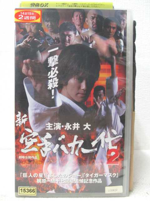 HV04678【中古】【VHSビデオ】新空手バカ一代2画像