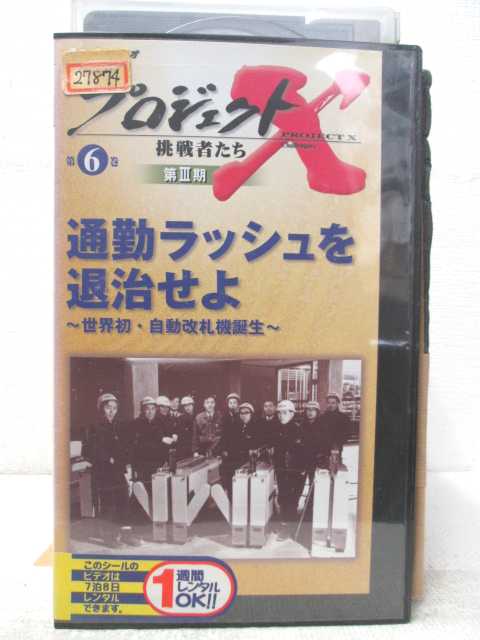 楽天市場 Hv 中古 Vhsビデオ プロジェクトｘ 挑戦者たち 第3期 第6巻 通勤ラッシュを退治せよ ハッピービデオ