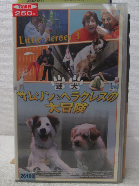 HV05121【中古】【VHSビデオ】迷犬サムソン＆ヘラクレスの大冒険(字幕スーパー版)画像