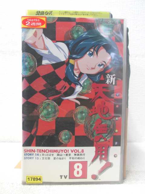 HV05251【中古】【VHSビデオ】新天地無用　第8巻画像