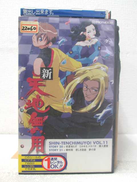 HV05252【中古】【VHSビデオ】新天地無用　第11巻画像
