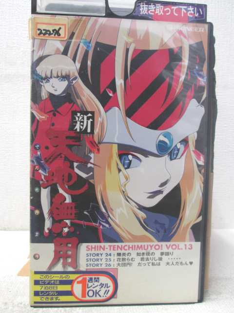 HV05346【中古】【VHSビデオ】新 天地無用　Vol.13画像