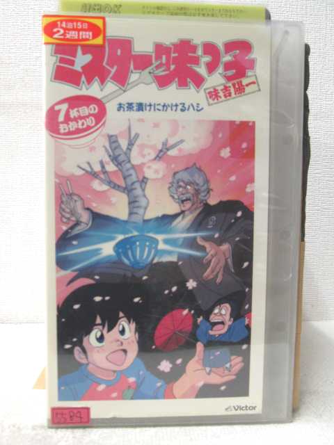 HV05515【中古】【VHSビデオ】ミスター味っ子 味吉陽一お茶漬けにかけるハシ7杯目のおかわり画像