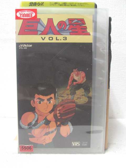 HV05570【中古】【VHSビデオ】巨人の星　VOL.3画像