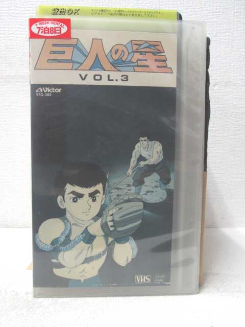 HV05572【中古】【VHSビデオ】巨人の星　VOL.3画像
