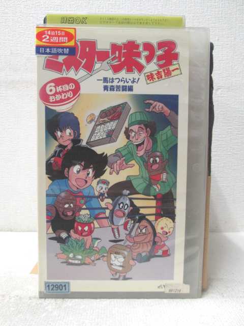 HV05576【中古】【VHSビデオ】ミスター味っ子 味吉陽一一馬はつらいよ! 青森苦闘編6杯目のおかわり画像