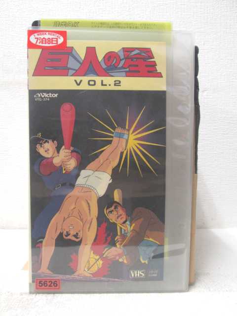 HV05581【中古】【VHSビデオ】巨人の星　Vol.2画像