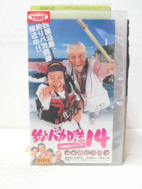 HV05658【中古】【VHSビデオ】釣りバカ日誌 お遍路大パニック　vol.14画像