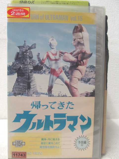 HV05775【中古】【VHSビデオ】帰ってきたウルトラマン　第15巻画像