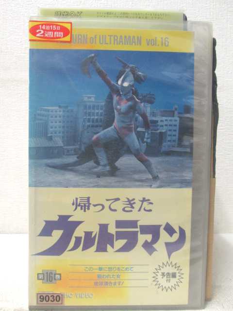 楽天市場】HV01474【中古】【VHSビデオ】帰ってきた ウルトラマン 第9