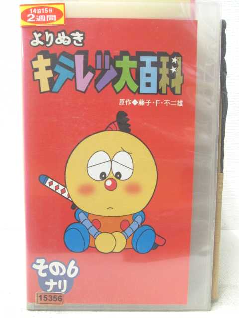 HV06019【中古】【VHSビデオ】よりぬきキテレツ大百科　その6ナリ画像