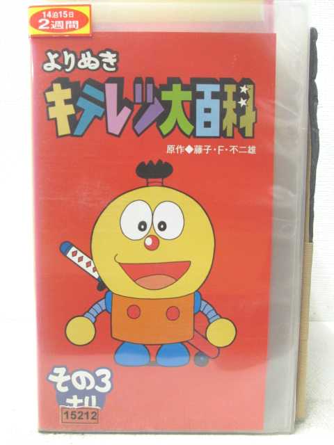 HV06020【中古】【VHSビデオ】よりぬきキテレツ大百科　その3ナリ画像